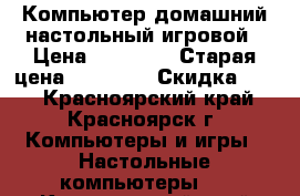 Компьютер домашний настольный игровой › Цена ­ 27 000 › Старая цена ­ 30 000 › Скидка ­ 10 - Красноярский край, Красноярск г. Компьютеры и игры » Настольные компьютеры   . Красноярский край